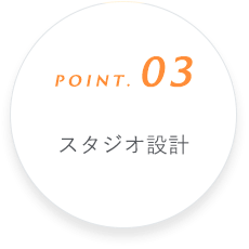 Point. 03 スタジオ設計
