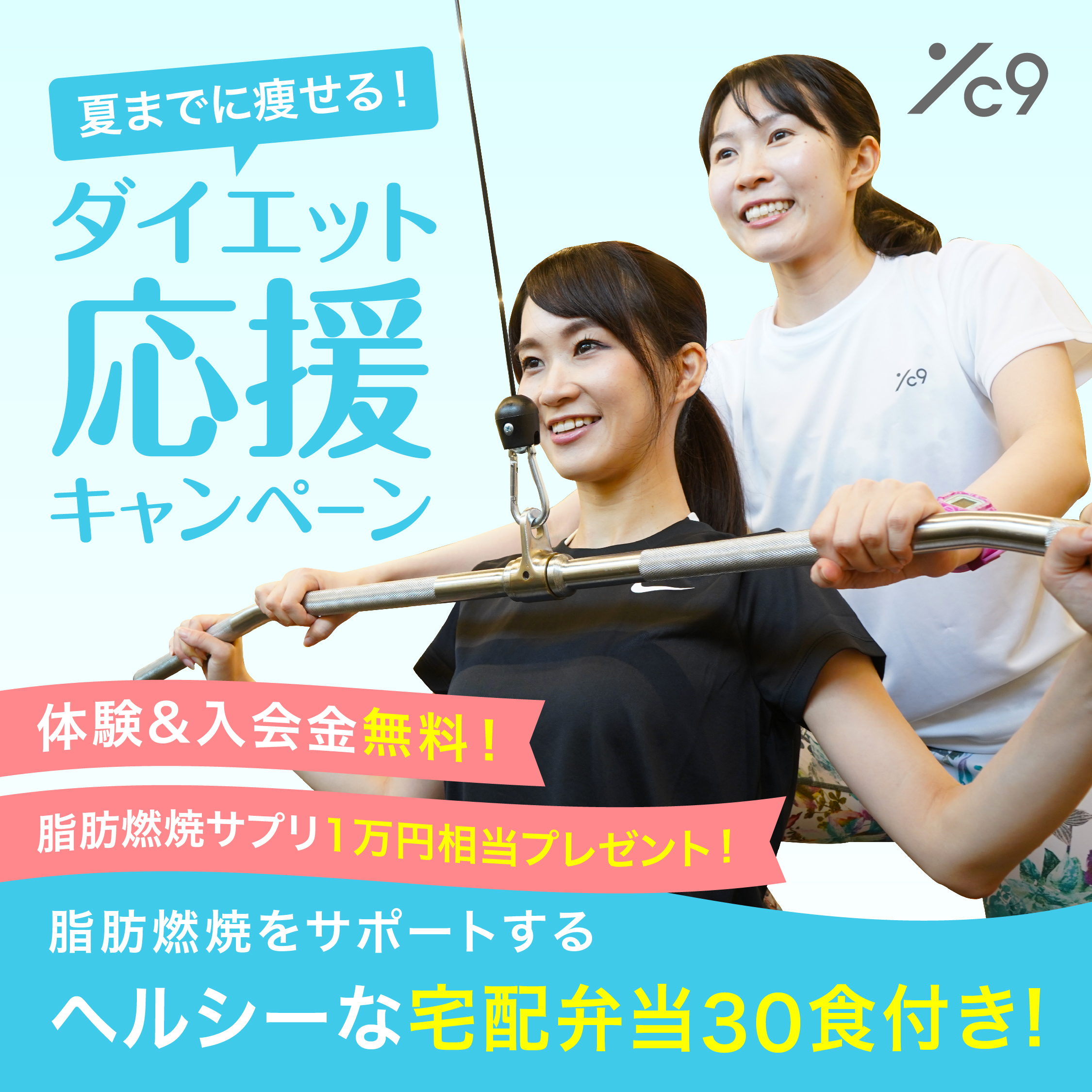 ダイエット応援キャンペーン
